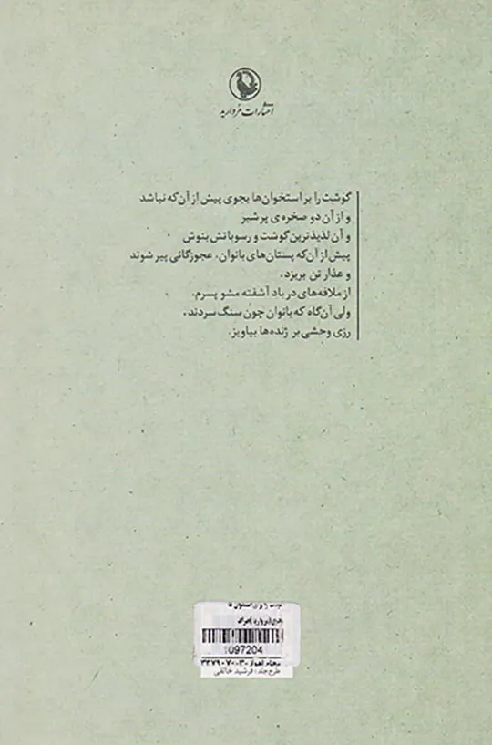 گوشت را برای استخوان ها بجوی